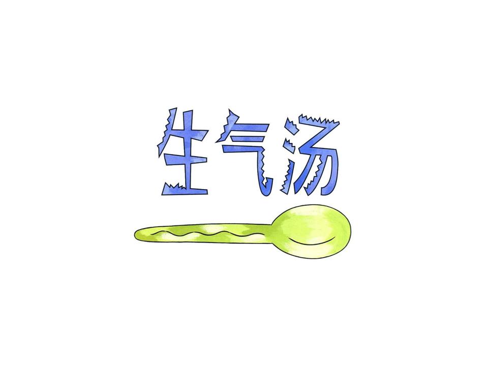 生气汤 (02),绘本,绘本故事,绘本阅读,故事书,童书,图画书,课外阅读